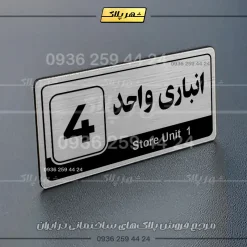 پلاک انباری 30 - تصویر 18